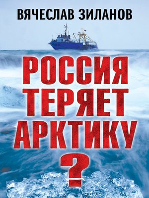cover image of Россия теряет Арктику?